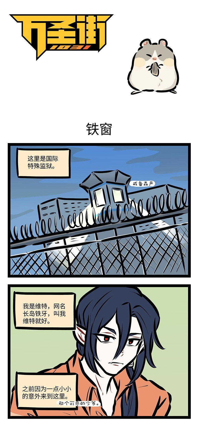 🍡1031万圣街 第753话 铁窗 第1页