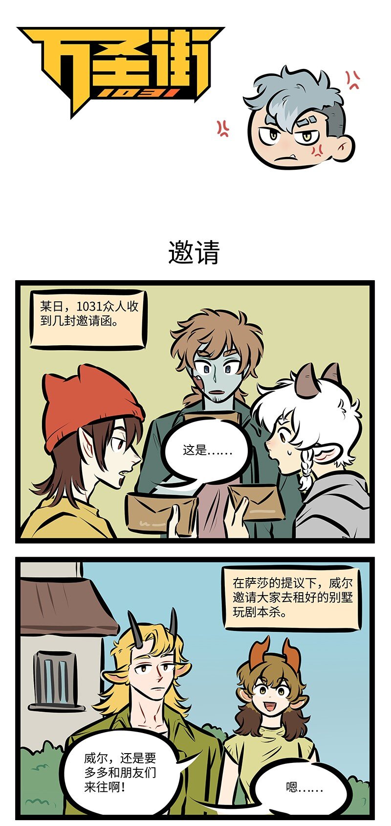 🍡1031万圣街 第756话 邀请 第1页