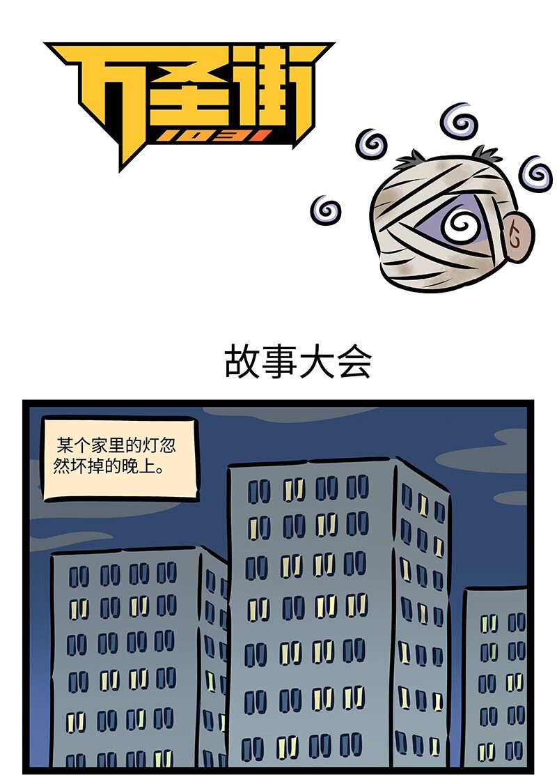 🍡1031万圣街 第758话 故事大会 第1页