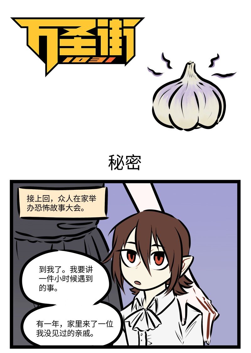 🍡1031万圣街 第759话 秘密 第1页
