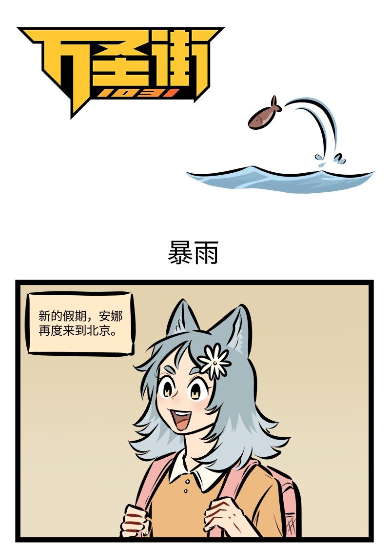 🍡1031万圣街 第761话 暴雨 第1页