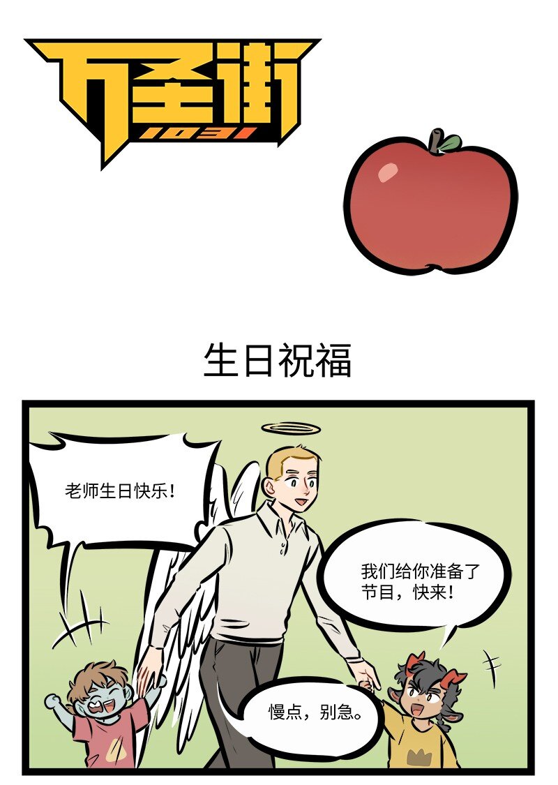 🍡1031万圣街 第763话 生日祝福 第1页