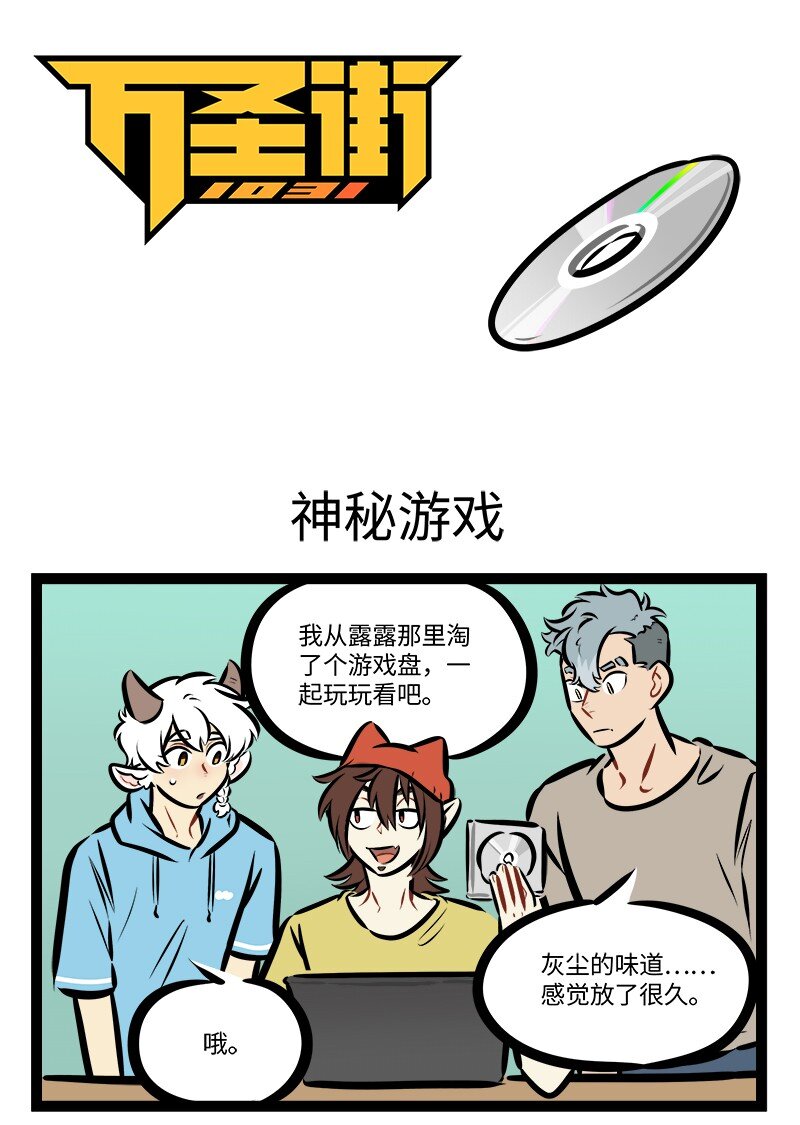 🍡1031万圣街 第769话 神秘游戏 第1页