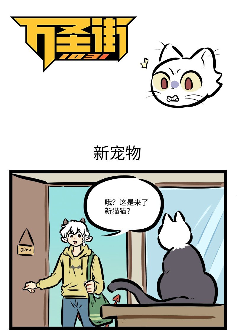 🍡1031万圣街 第771话 新宠物 第1页