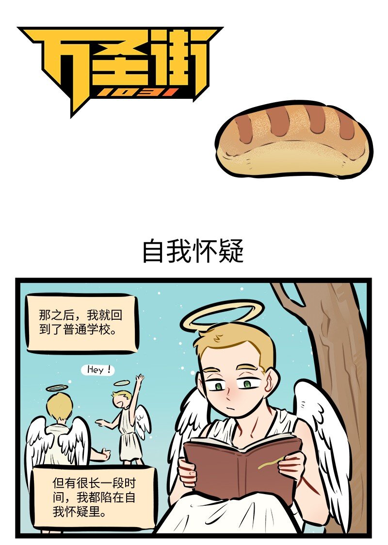 🍡1031万圣街 第776话 自我怀疑 第1页