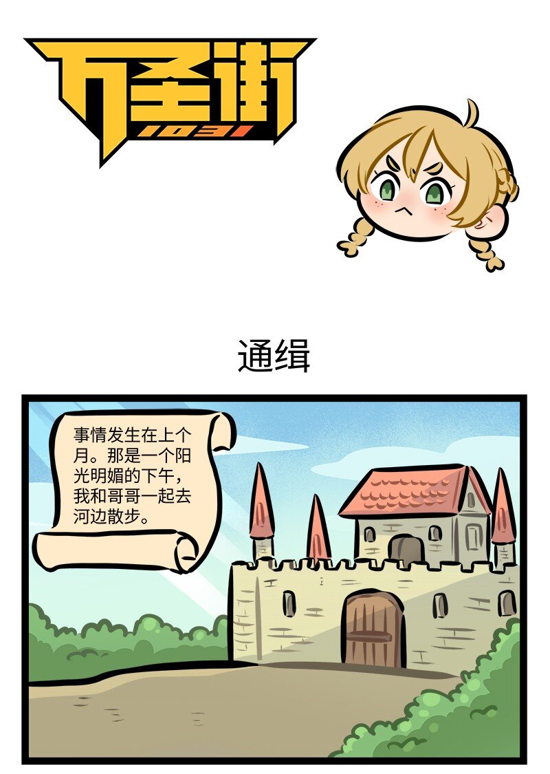 🍡1031万圣街 第778话 通缉 第1页