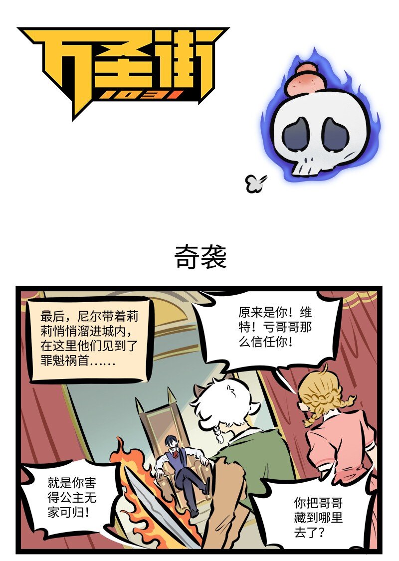 🍡1031万圣街 第780话 奇袭 第1页
