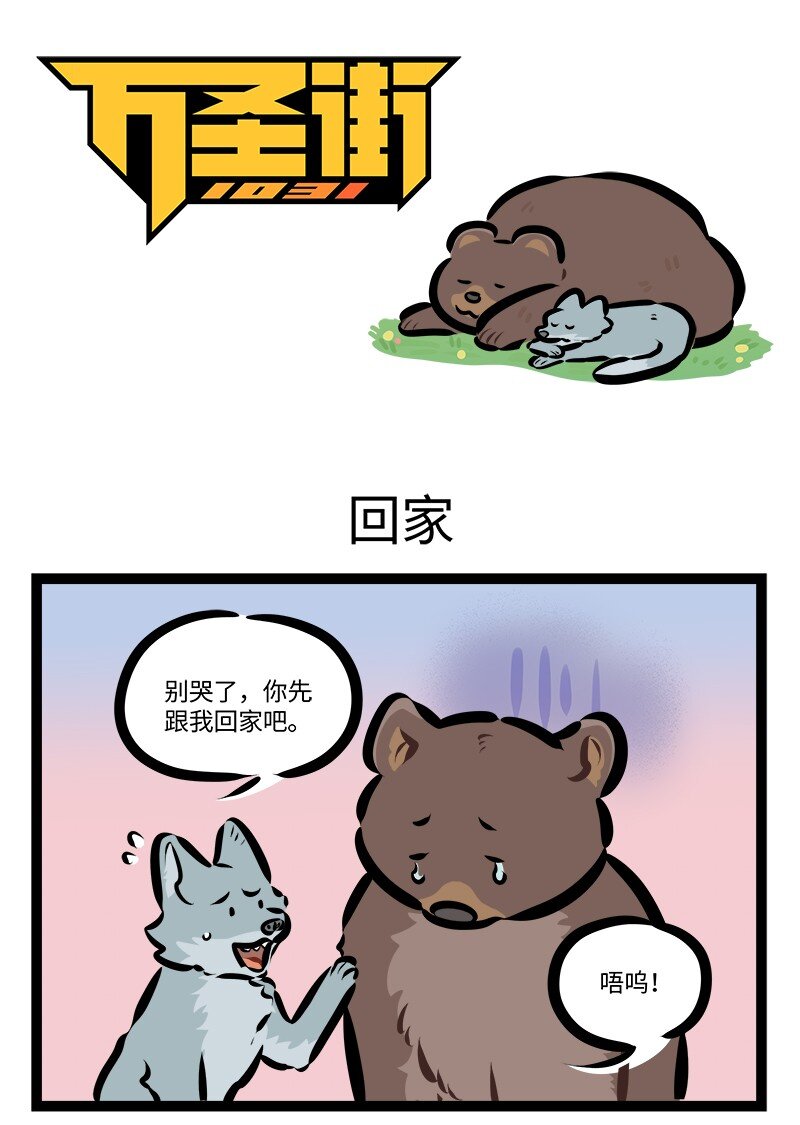 🍡1031万圣街 第784话 回家 第1页