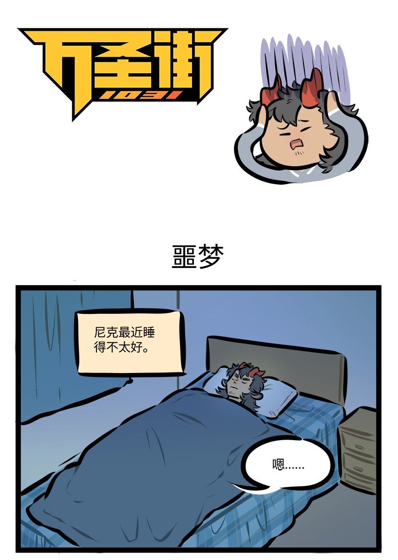 🍡1031万圣街 第787话 噩梦 第1页