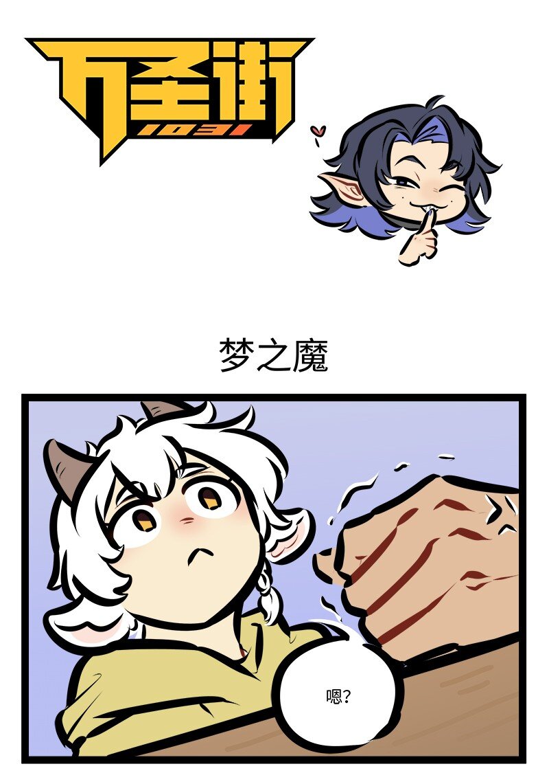 🍡1031万圣街 第789话 梦之魔 第1页