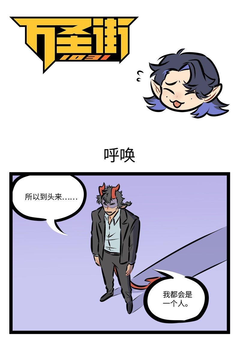 🍡1031万圣街 第791话 呼唤 第1页