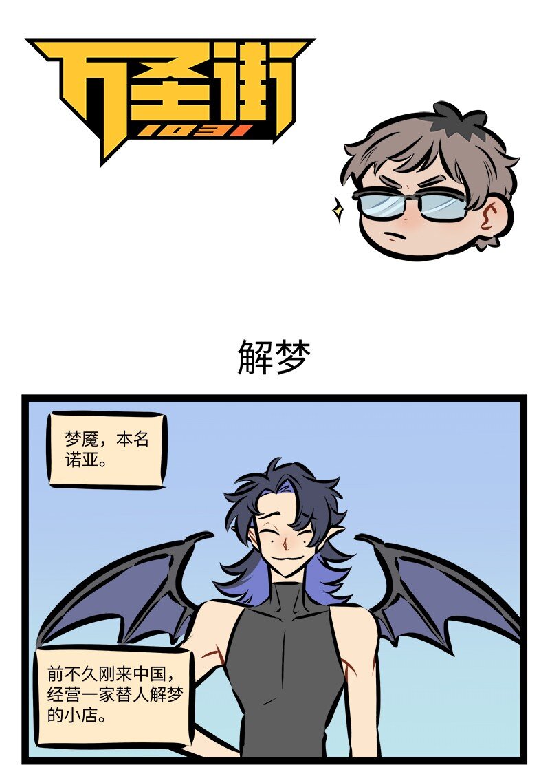 🍡1031万圣街 第793话 解梦 第1页
