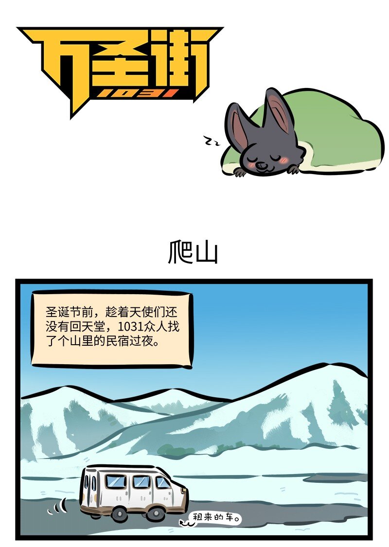 🍡1031万圣街 第795话 爬山 第1页