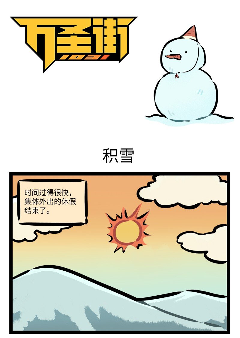 🍡1031万圣街 第797话 积雪 第1页