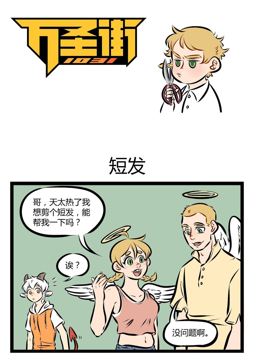 🍡1031万圣街 【第82话】 你是我的姐妹，你是我的Baby！ 第1页
