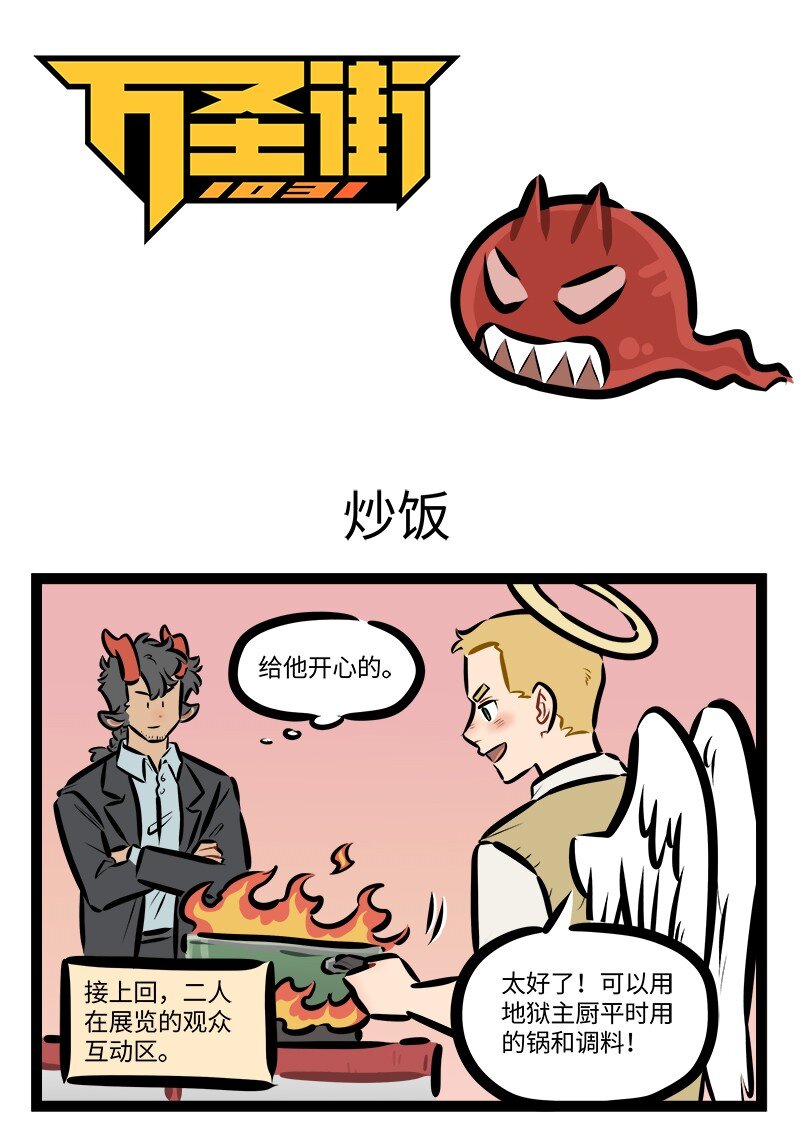 🍡1031万圣街 第803话 炒饭 第1页