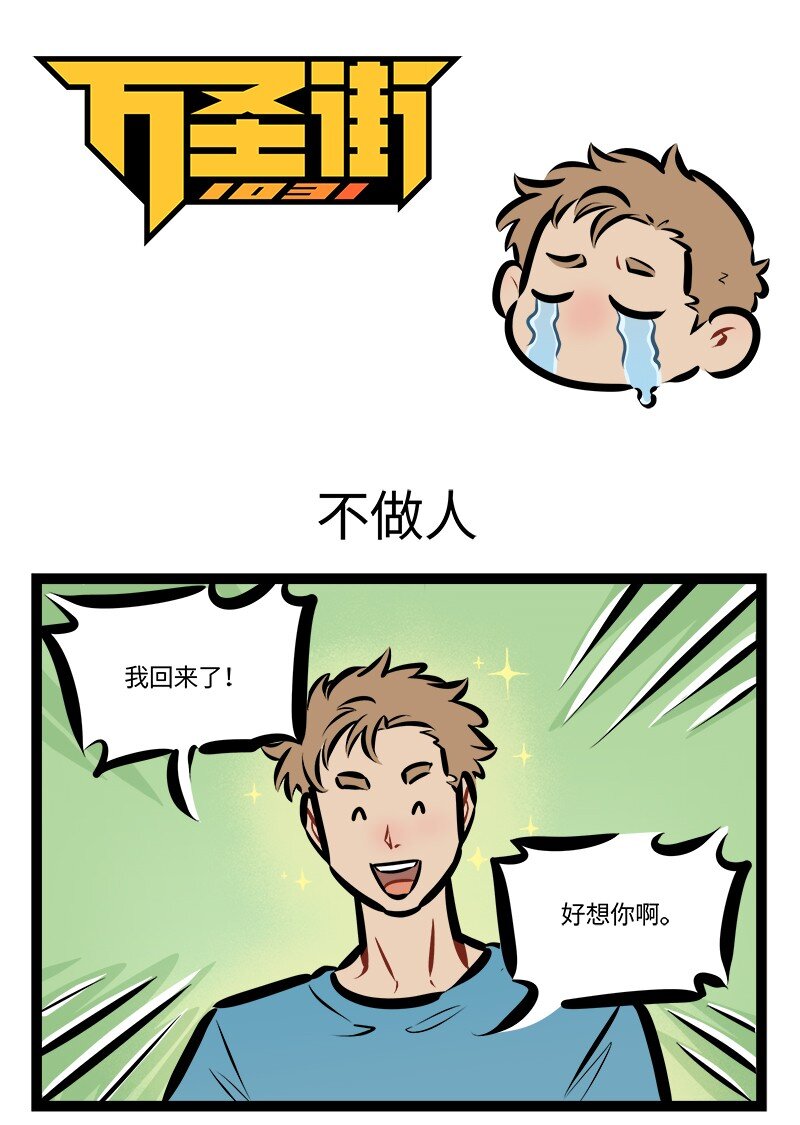 🍡1031万圣街 第807话 不做人 第1页