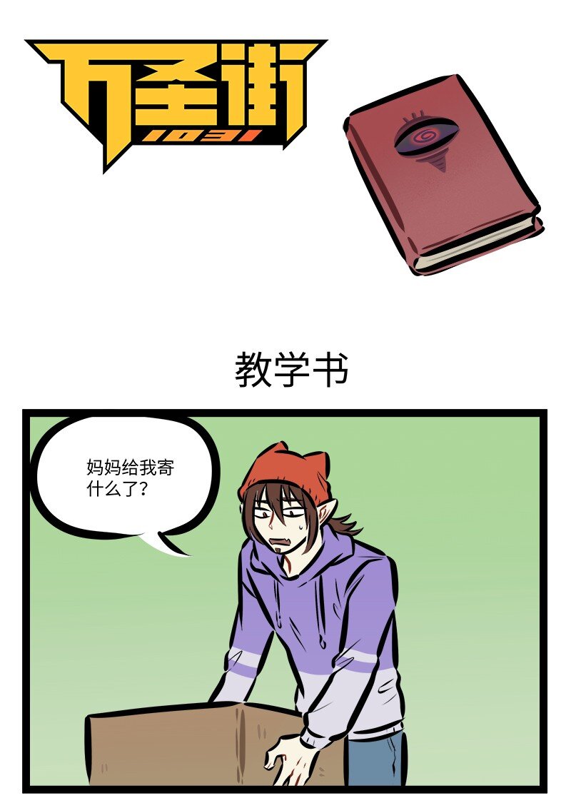 🍡1031万圣街 第809话 教学书 第1页