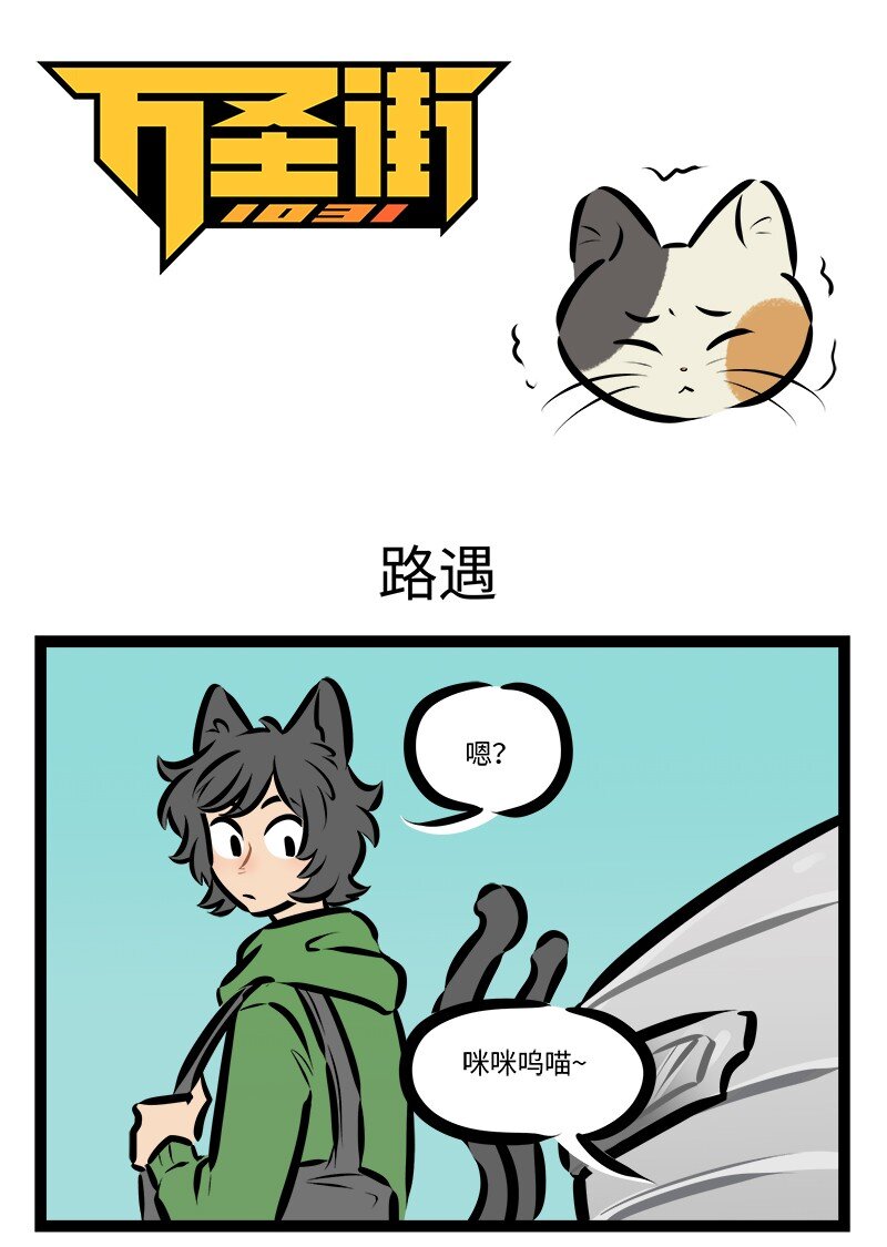 🍡1031万圣街 第811话 路遇 第1页