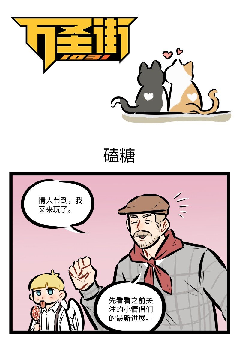 🍡1031万圣街 第815话 磕糖 第1页