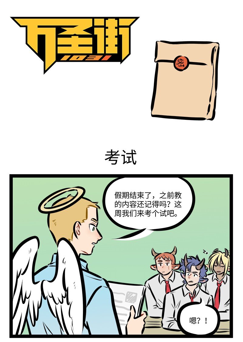 🍡1031万圣街 第817话 考试 第1页