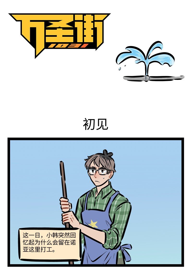 🍡1031万圣街 第819话 初见 第1页