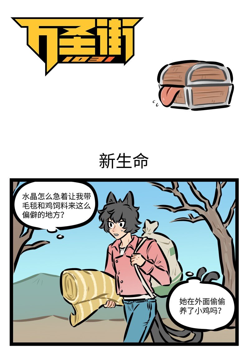 🍡1031万圣街 第821话 新生命 第1页