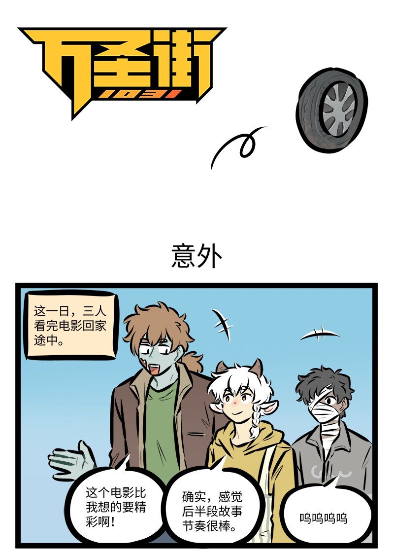 🍡1031万圣街 第825话 意外 第1页