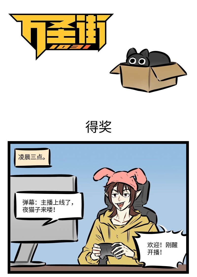 🍡1031万圣街 第831话 得奖 第1页