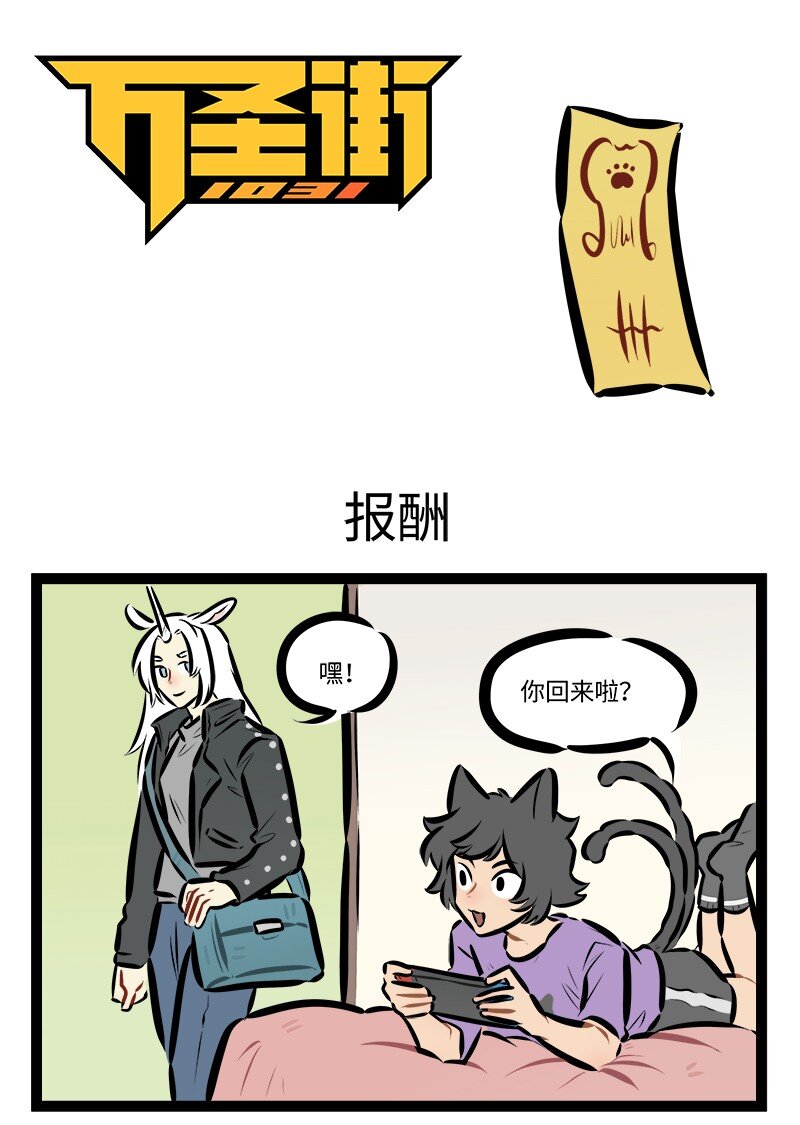 🍡1031万圣街 第833话 报酬 第1页