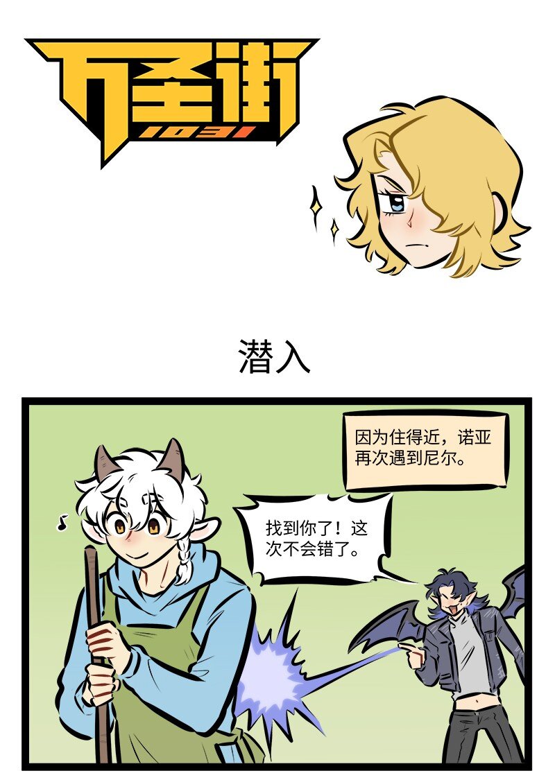 🍡1031万圣街 第835话 潜入 第1页