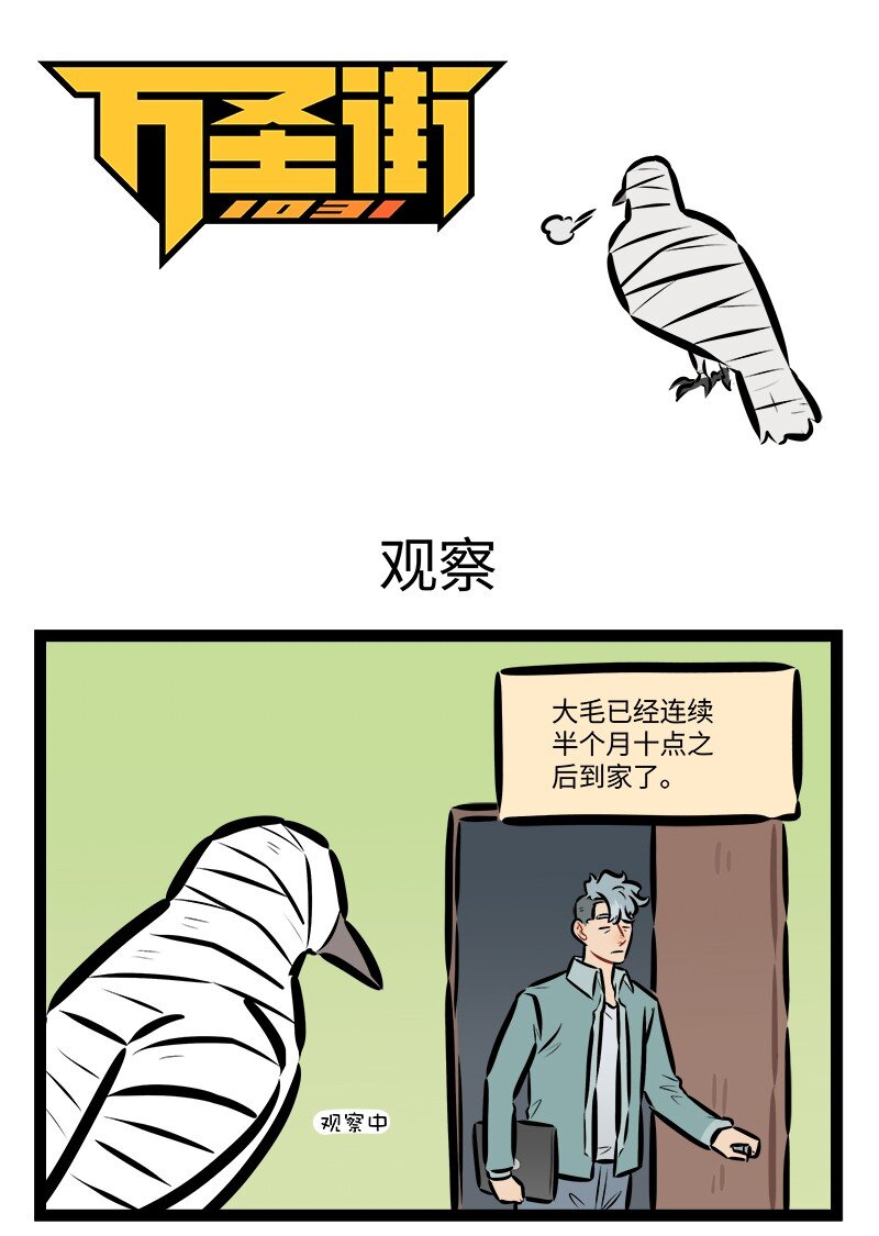 🍡1031万圣街 第837话 观察 第1页
