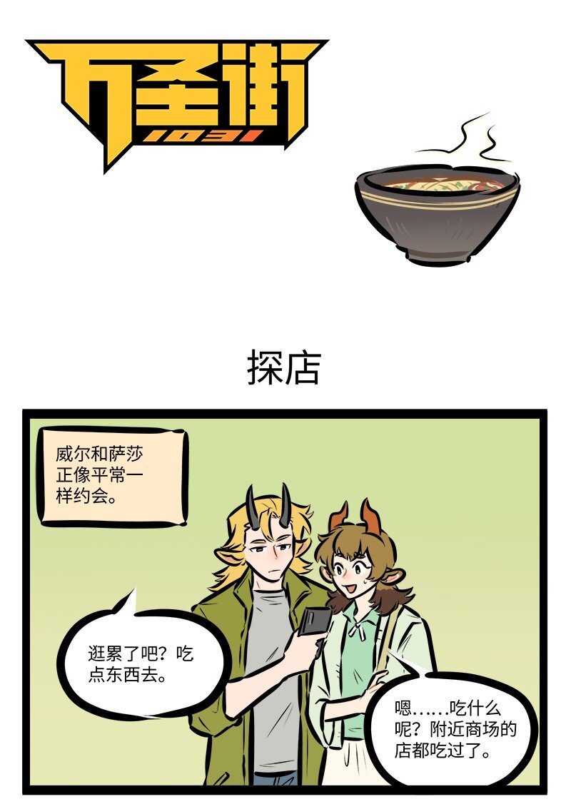 🍡1031万圣街 第839话 探店 第1页