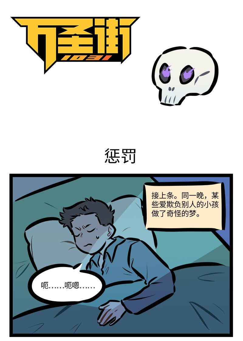🍡1031万圣街 第843话 惩罚 第1页