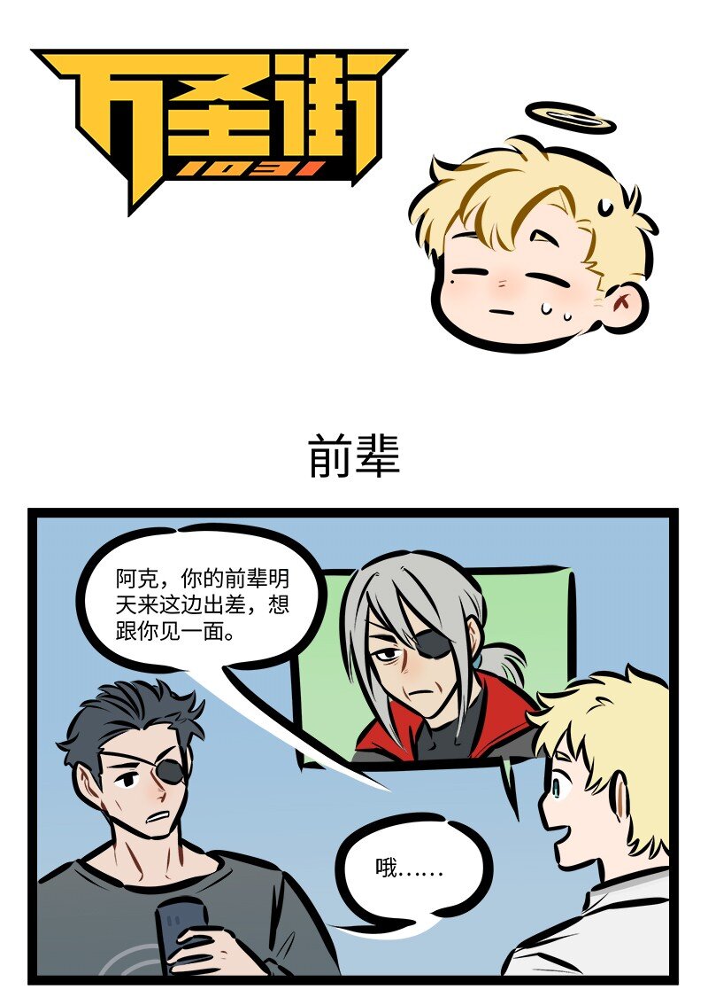 🍡1031万圣街 第845话 前辈 第1页
