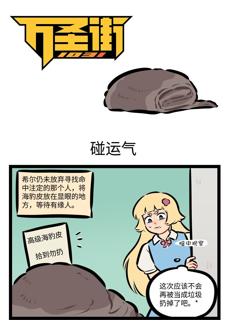 🍡1031万圣街 第853话 碰运气 第1页
