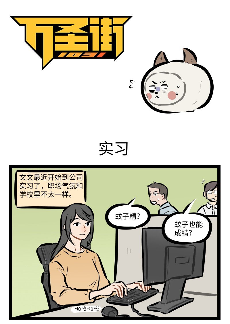 🍡1031万圣街 第855话 实习 第1页