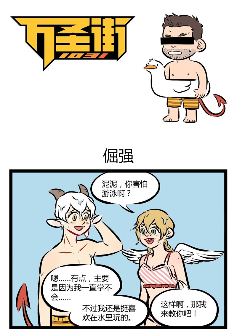 🍡1031万圣街 【第88话】 每年夏天我都有一个愿望，那就是学会游泳。 第1页