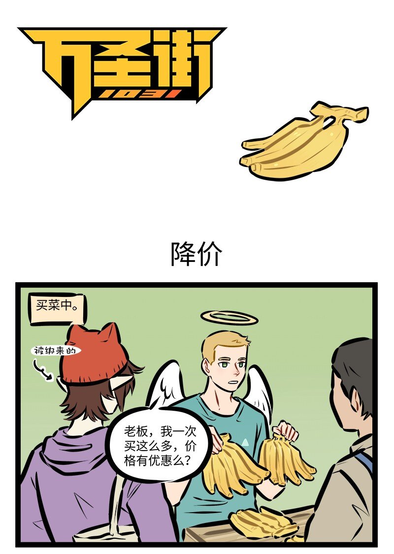🍡1031万圣街 第857话 降价 第1页