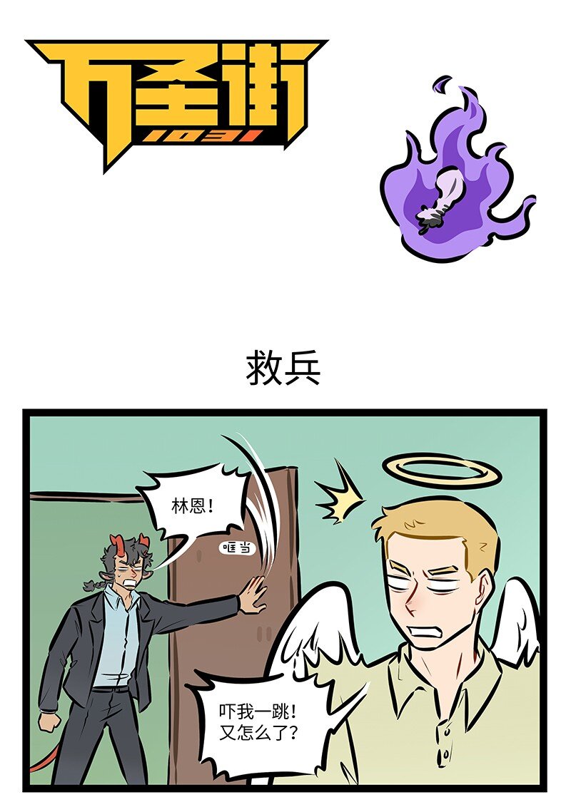🍡1031万圣街 第859话 救兵 第1页