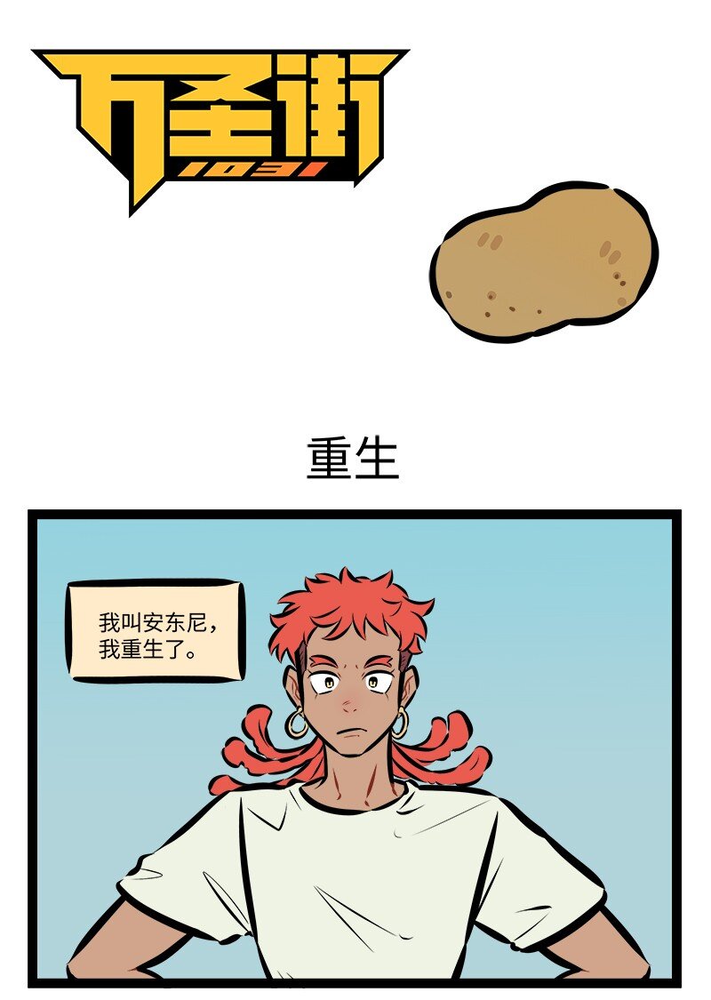 🍡1031万圣街 第861话 重生 第1页