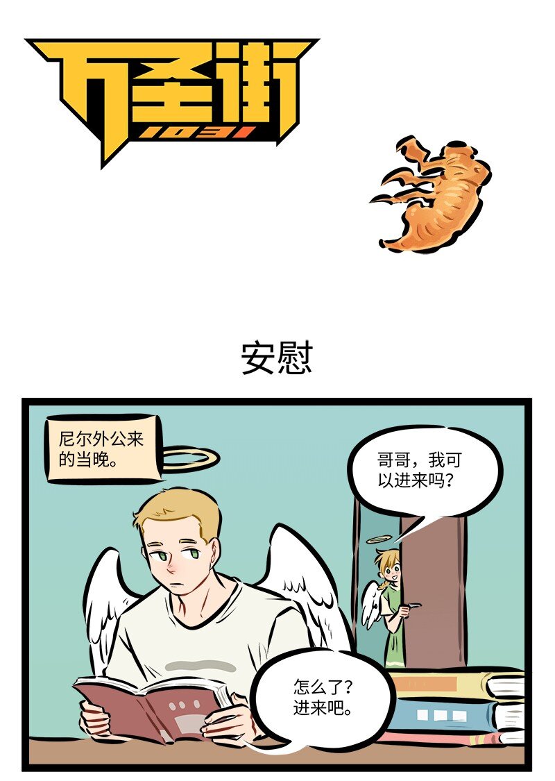 🍡1031万圣街 第866话 安慰 第1页
