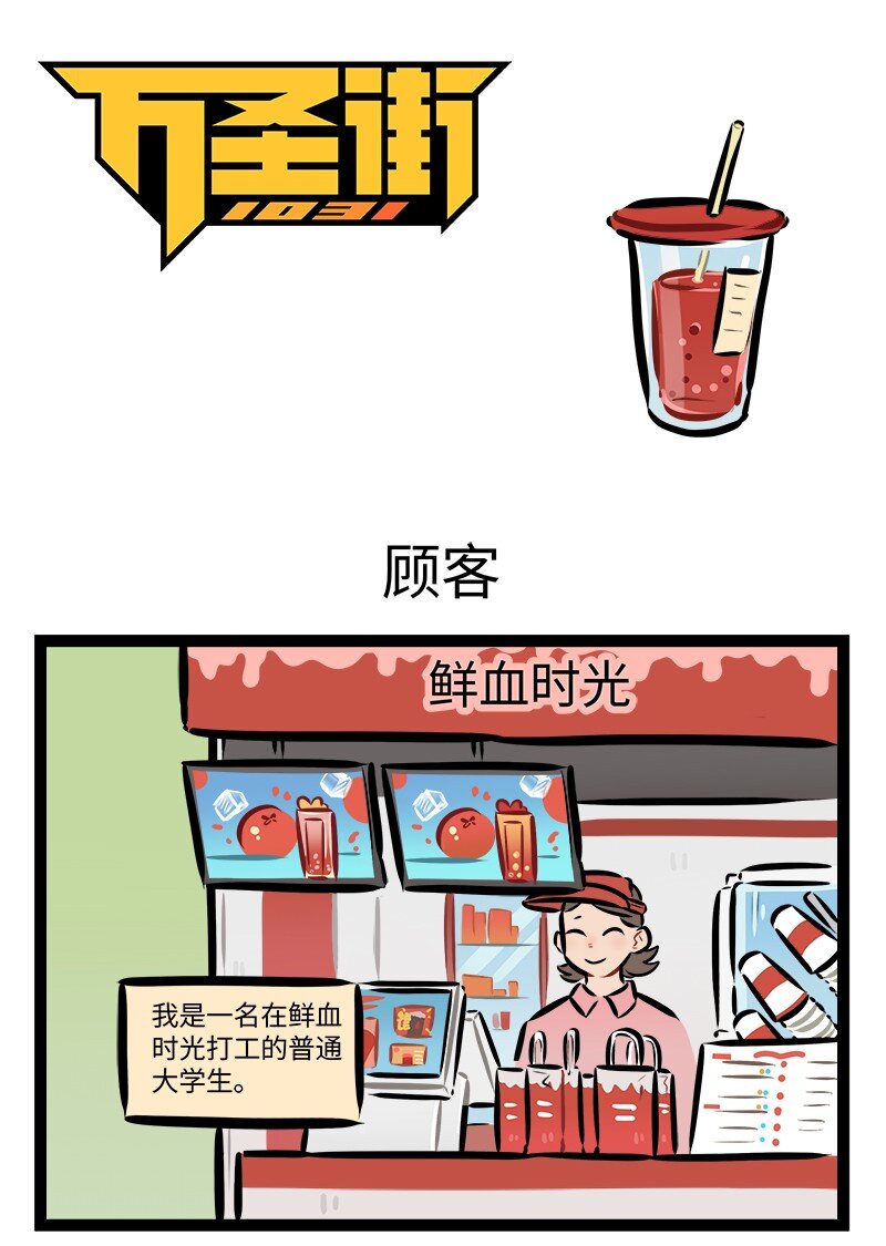 🍡1031万圣街 第868话 顾客 第1页