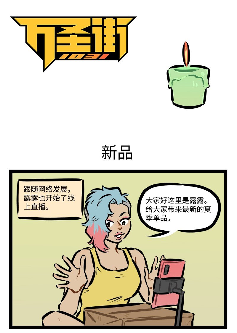 🍡1031万圣街 第872话 自来熟 第1页