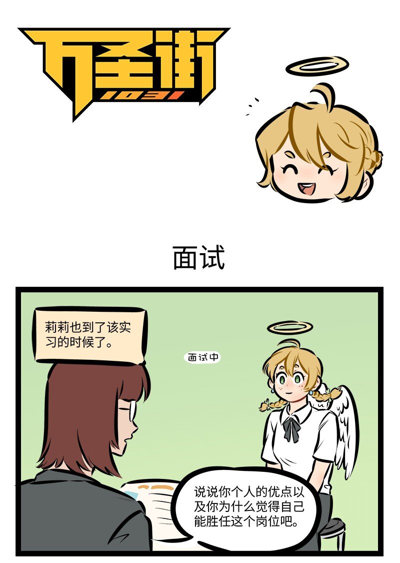 🍡1031万圣街 第874话 面试 第1页