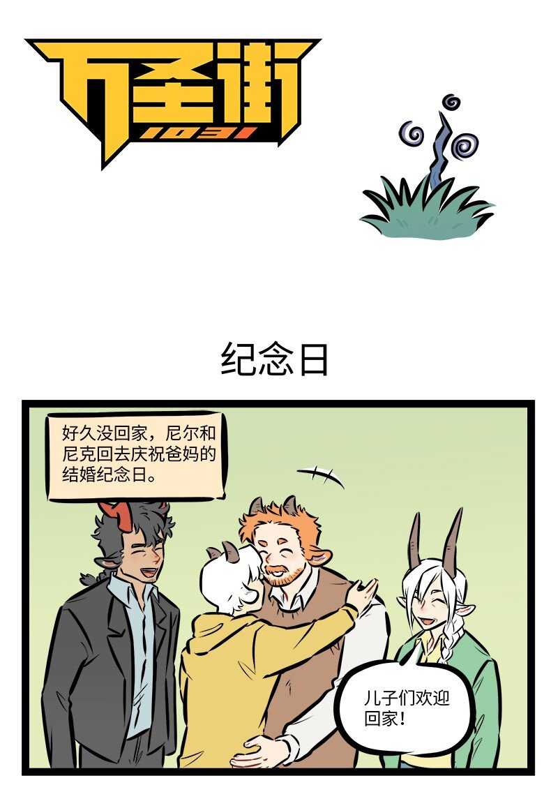 🍡1031万圣街 第876话 纪念日 第1页