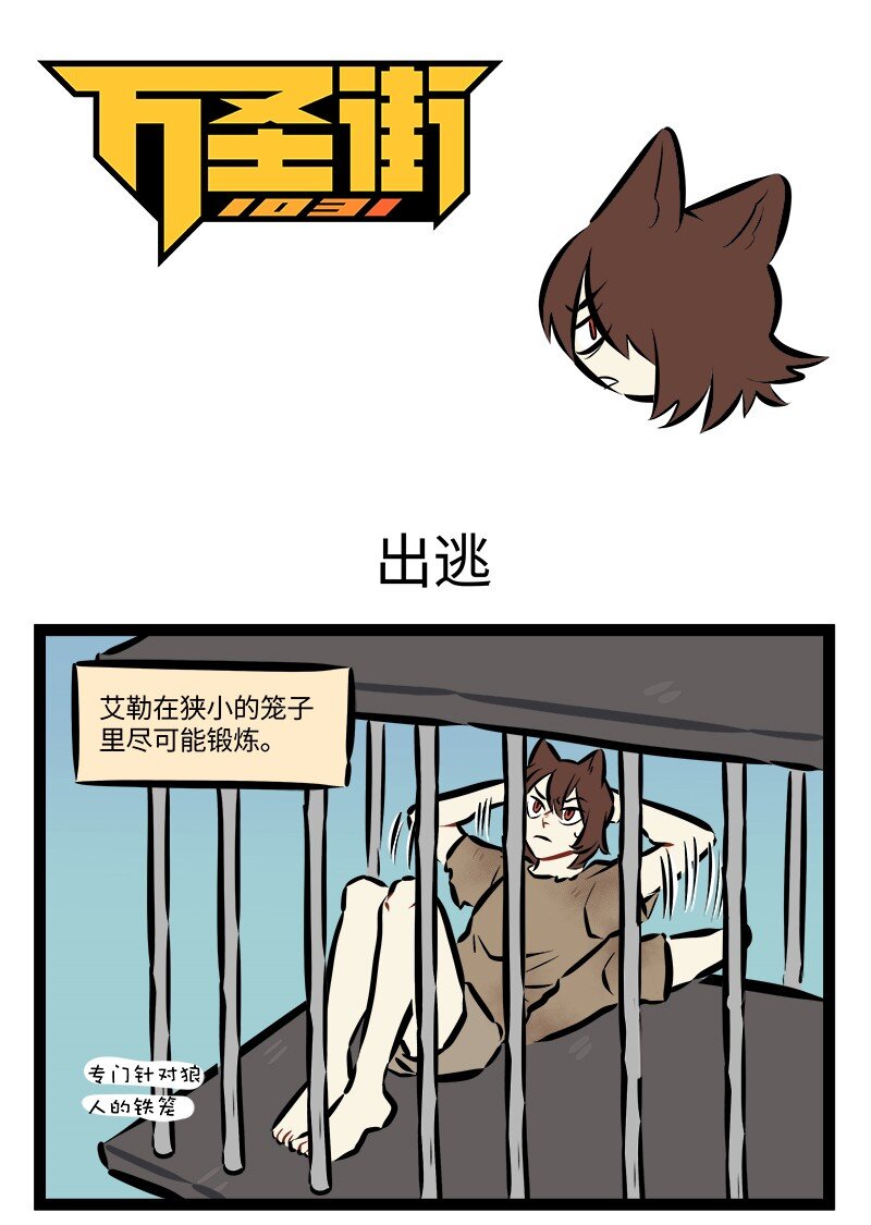 🍡1031万圣街 878 出逃 第1页