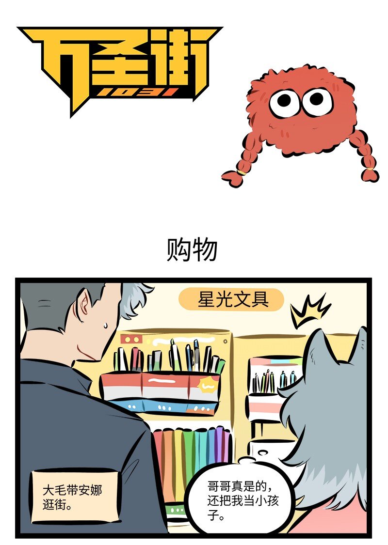 🍡1031万圣街 第880话 购物 第1页