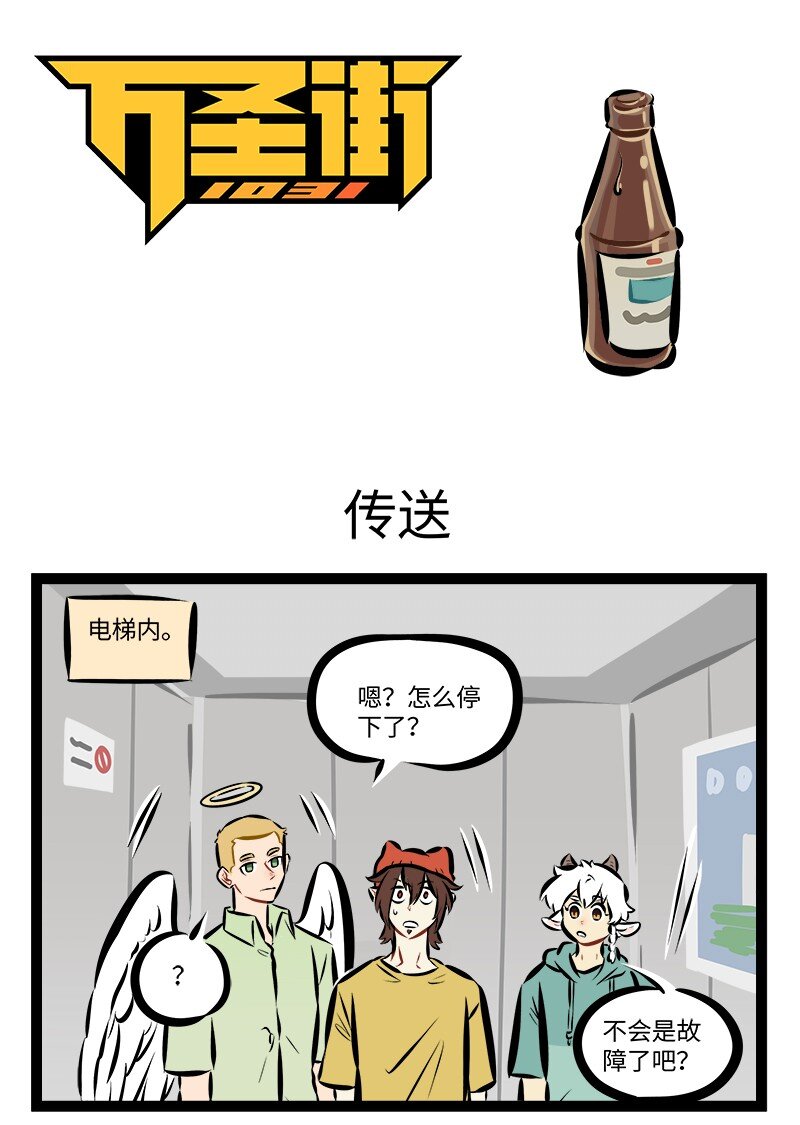 🍡1031万圣街 第882话 传送 第1页