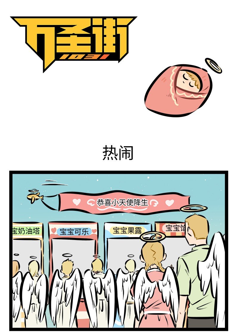 🍡1031万圣街 第884话 热闹 第1页